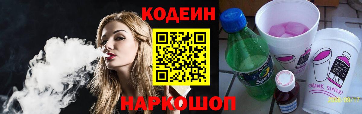Кодеин Purple Drank Луга